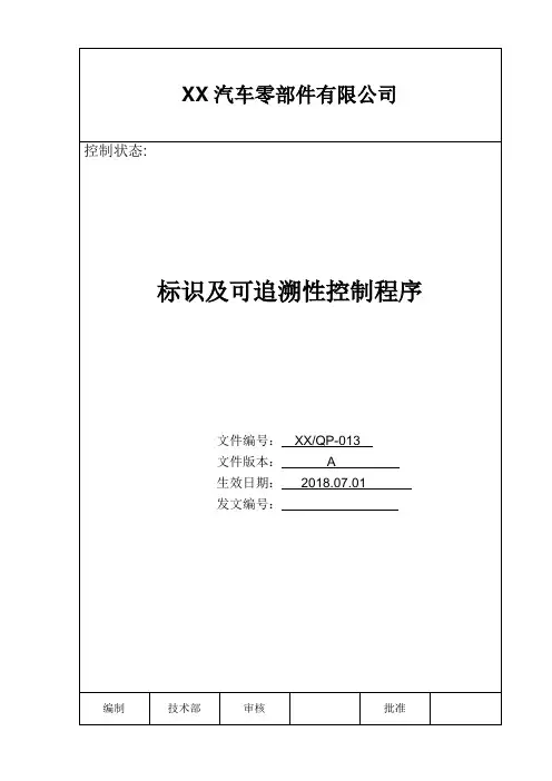 标识及可追溯性控制程序