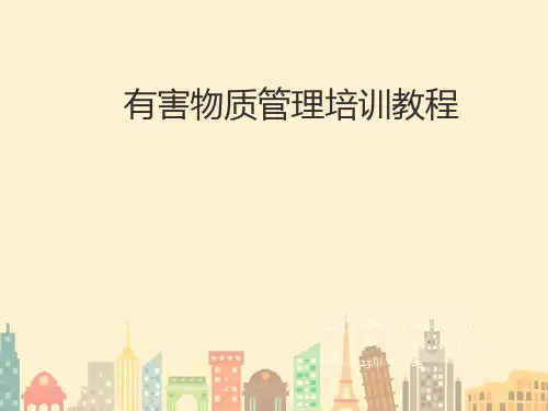 《有害物质管理》培训课件