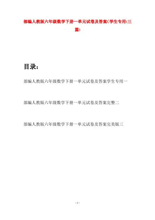 部编人教版六年级数学下册一单元试卷及答案学生专用(三套)