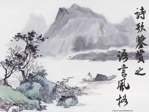 诗歌鉴赏之语言风格
