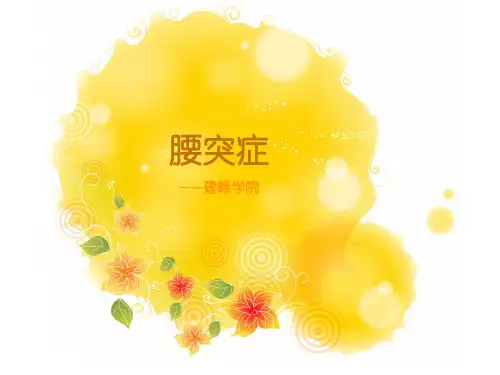 腰椎间盘突出症