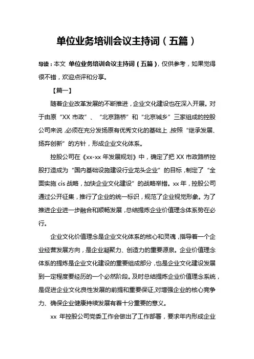 单位业务培训会议主持词(五篇)