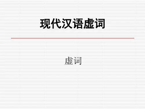 现代汉语6大虚词 PPT