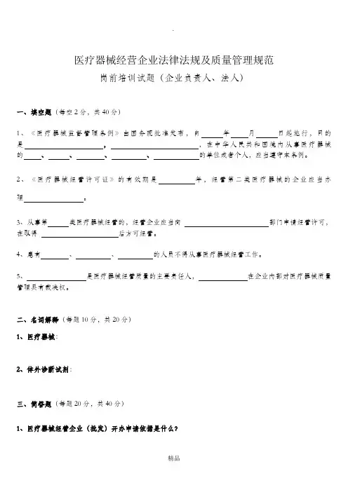 医疗器械经营企业法律法规及质量管理规范岗前培训试题及答案(修订版)