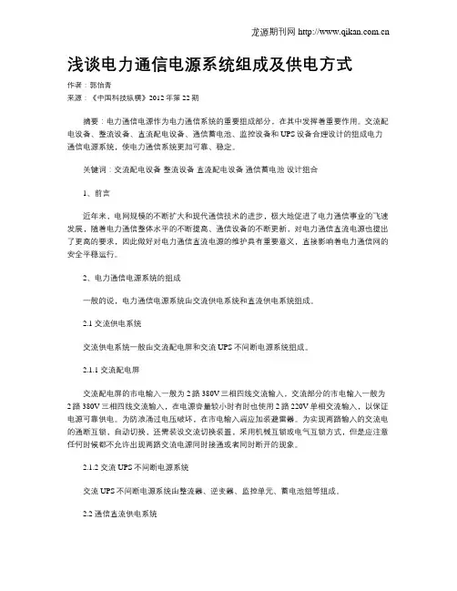 浅谈电力通信电源系统组成及供电方式