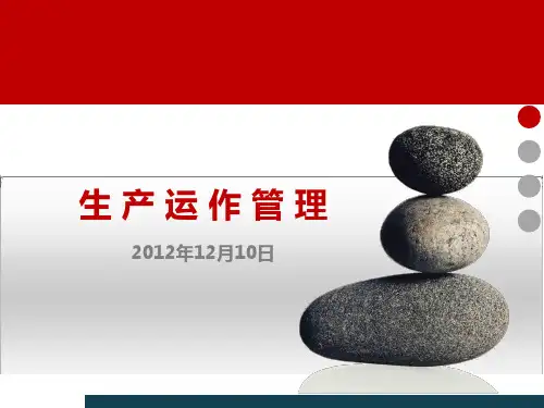 生产运作管理