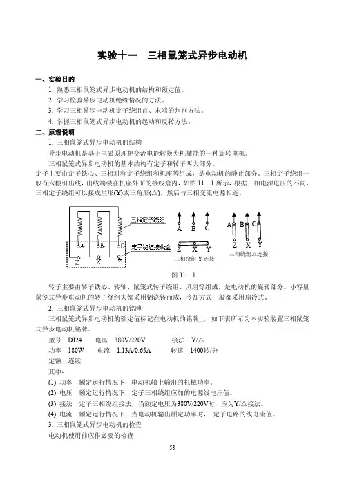 实验十一三相鼠笼式异步电动机