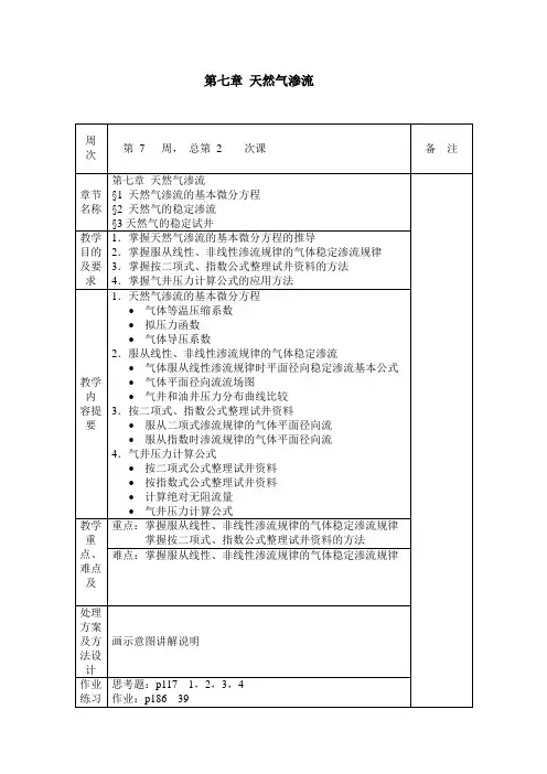 渗流力学——天然气渗流