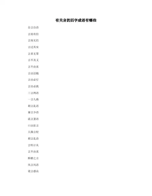 有关言的四字成语有哪些