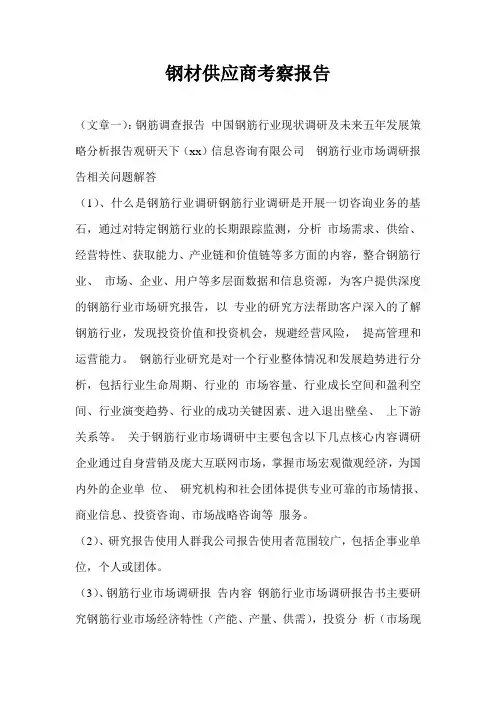 钢材供应商考察报告