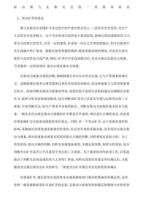 防治煤与瓦斯突出的一些基本常识