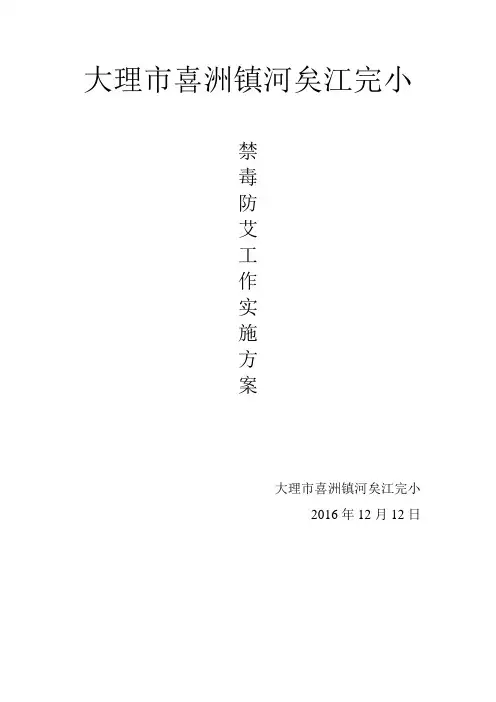 学校禁毒防艾工作方案