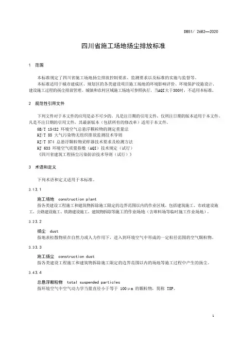 四川省施工场地扬尘排放标准2020版
