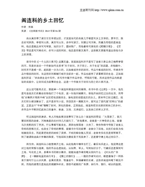 阎连科的乡土回忆