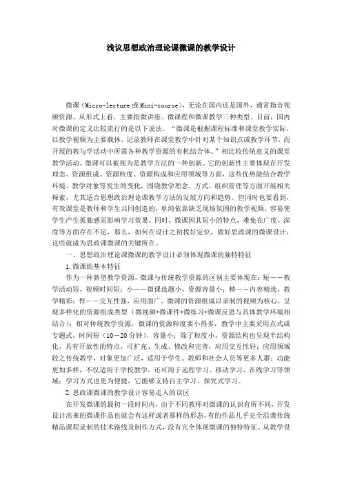 浅议思想政治理论课微课的教学设计-模板