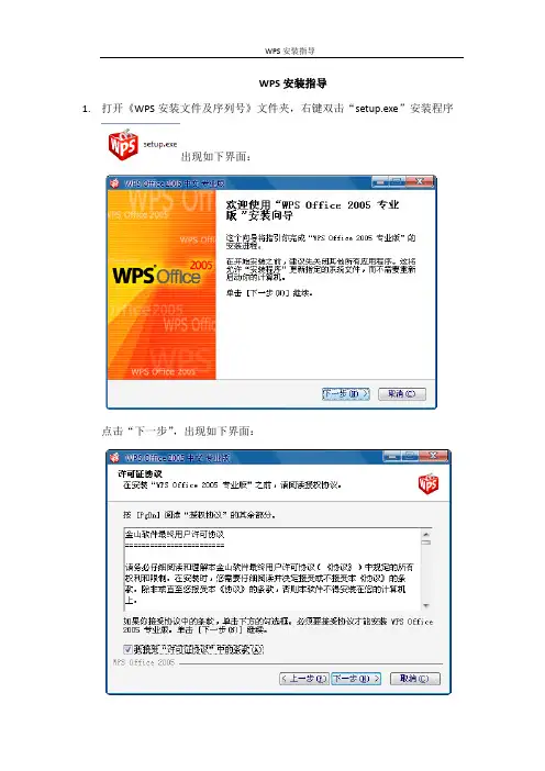 WPS安装指导