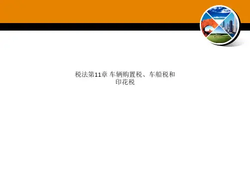 税法第11章 车辆购置税、车船税和印花税