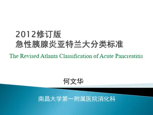2012急性胰腺炎亚特兰大分类标准修订