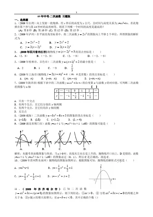 [09数学汇编]_2009年全国中考数学试题汇编_二次函数1