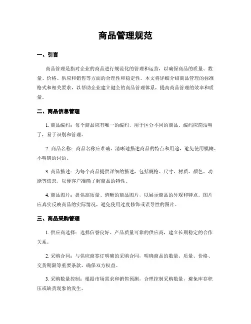 商品管理规范 2