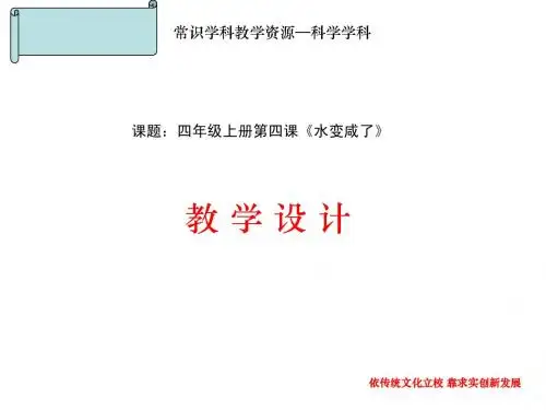 四年级上册第四课《水变咸了》