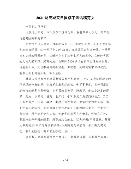 2021防灾减灾日国旗下讲话稿范文