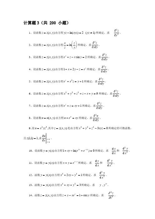 多元函数微分学计算题