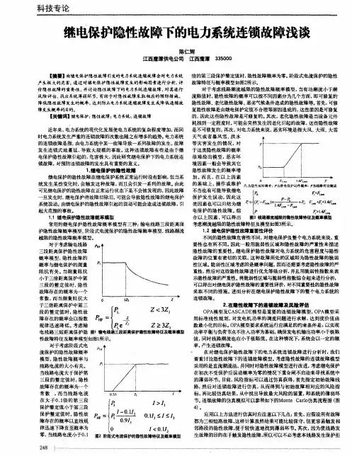 继电保护隐性故障下的电力系统连锁故障浅谈