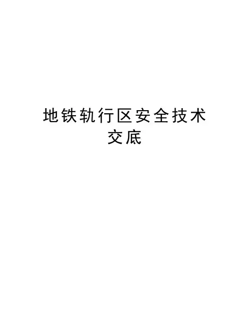 地铁轨行区安全技术交底资料