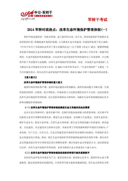 2014军转时政热点：改革生态环境保护管理体制(一) 修改