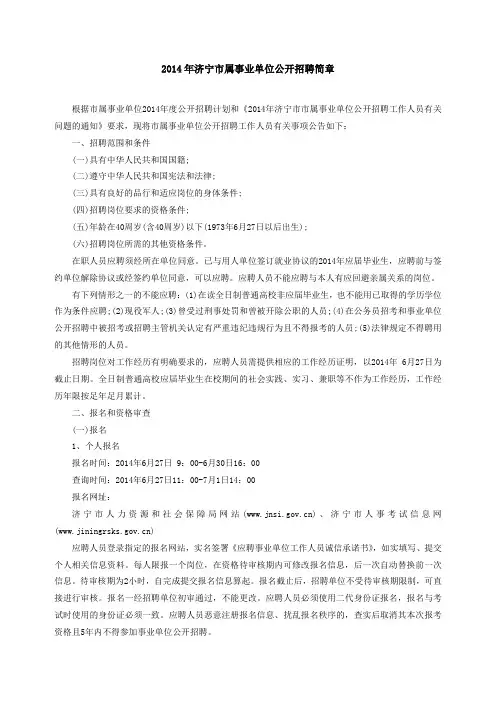 2014年济宁市属事业单位公开招聘简章