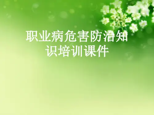 职业病危害防治知识培训课件优秀课件