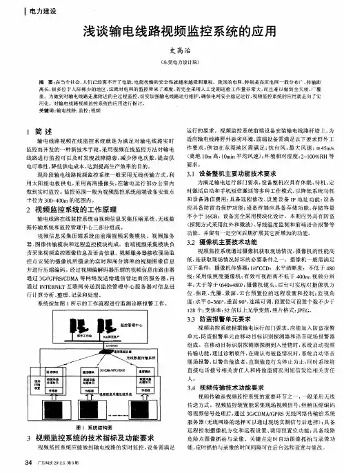 浅谈输电线路视频监控系统的应用