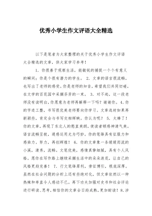 优秀小学生作文评语大全精选