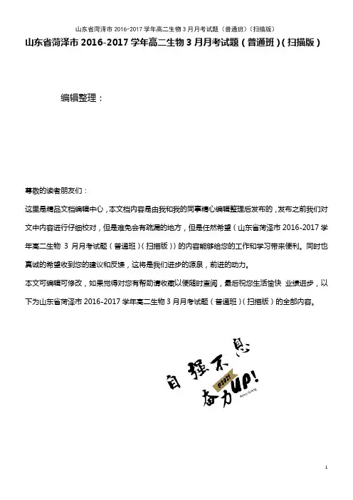高二生物3月月考试题(普通班)(扫描版)(2021年整理)