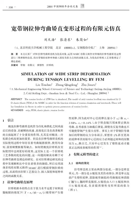 宽带钢拉伸弯曲变形过程的有限元仿真