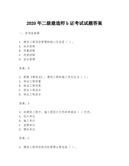 2020年二级建造师b证考试试题答案