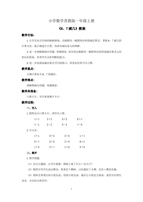 小学数学苏教版一年级上册《10以内的加法和减法》教案--第五课时