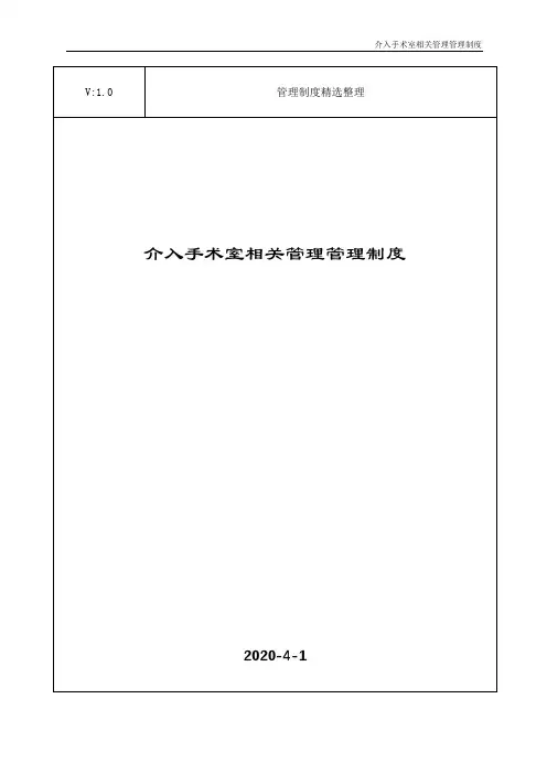 介入手术室相关管理管理制度