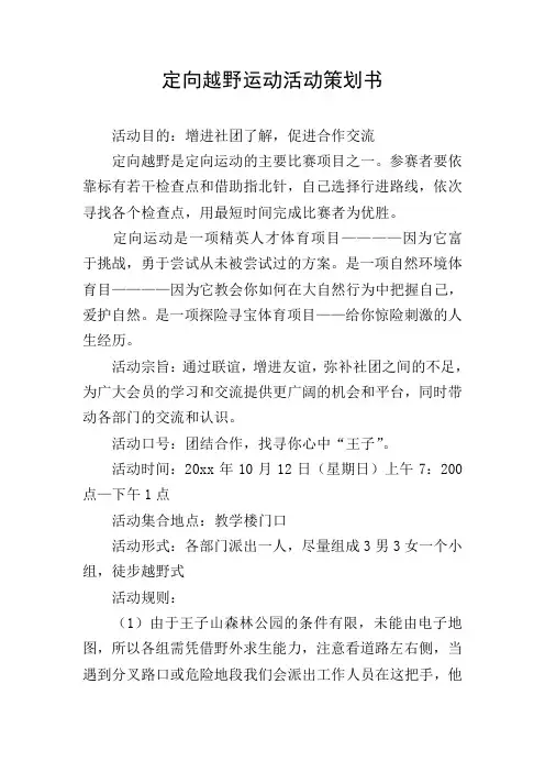 定向越野运动活动策划书