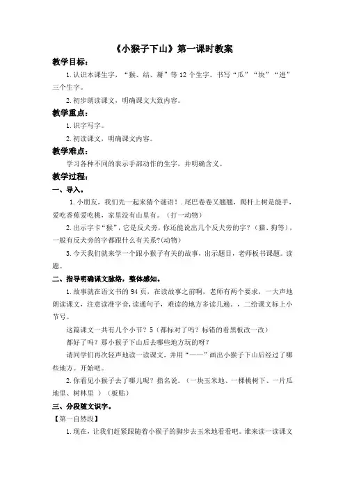 【人教部编版】一年级下册语文教案-18小猴子下山(第一课时)