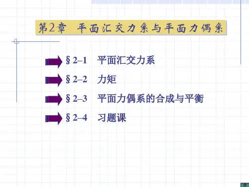 第2章平面汇交力系与第3章平面力偶系