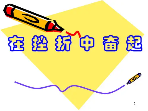 挫折管理资料PPT课件