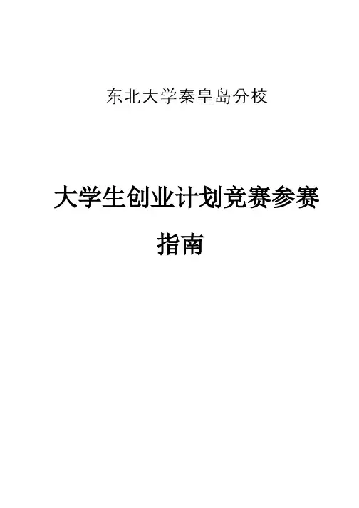 大学生创业计划竞赛参赛指南
