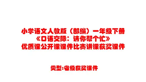 小学语文人教版(部编)一年级下册《口语交际：请你帮个忙》优质课公开课课件比赛讲课获奖课件n021