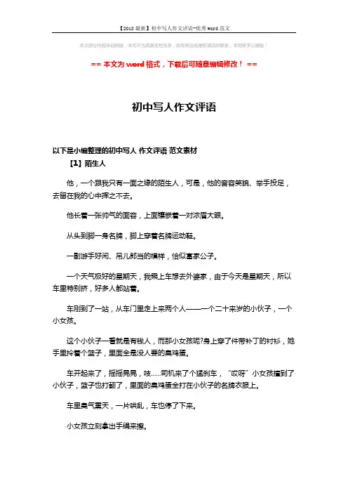 【2018最新】初中写人作文评语-优秀word范文 (5页)