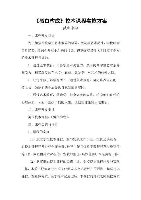 黑白构成校本课程实施方案