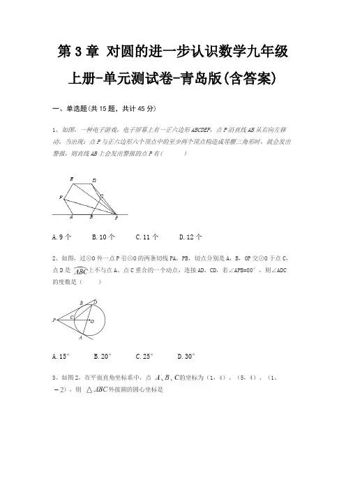 第3章 对圆的进一步认识数学九年级上册-单元测试卷-青岛版(含答案)