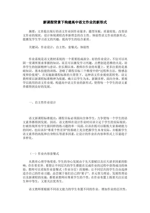 新课程背景下构建高中语文作业的新形式