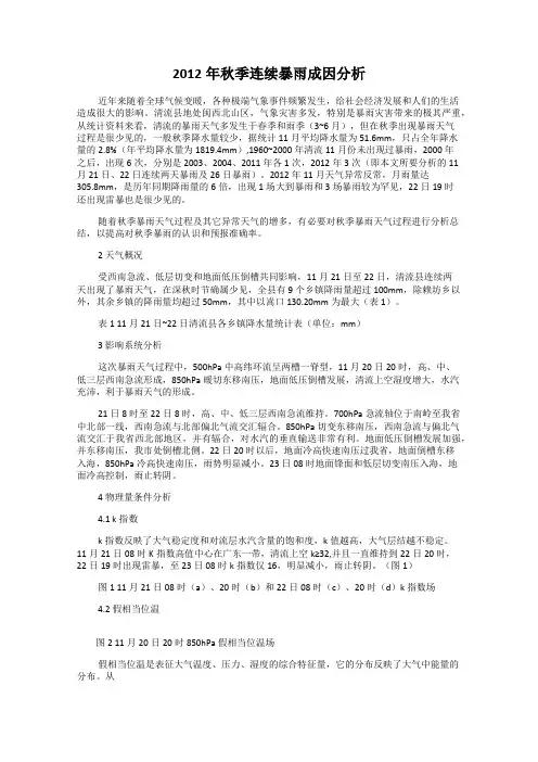 2012年秋季连续暴雨成因分析